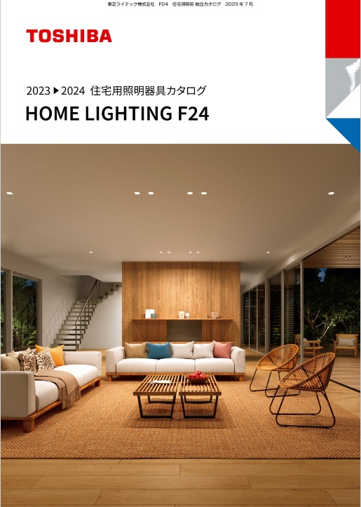 HOME LIGHTING 2023-2024住宅用照明