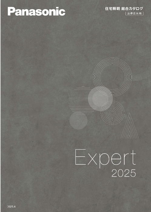 住宅照明総合カタログExpert 2025