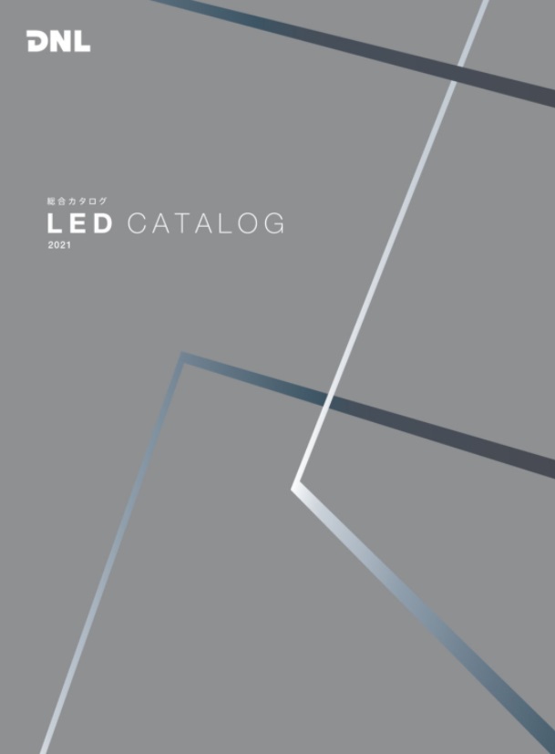 LED 総合カタログ 2021