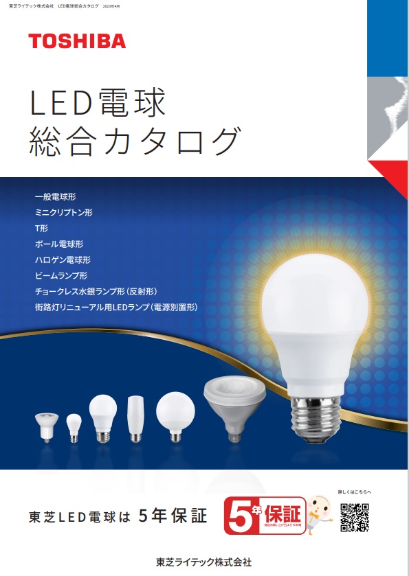 LED電球 総合カタログ