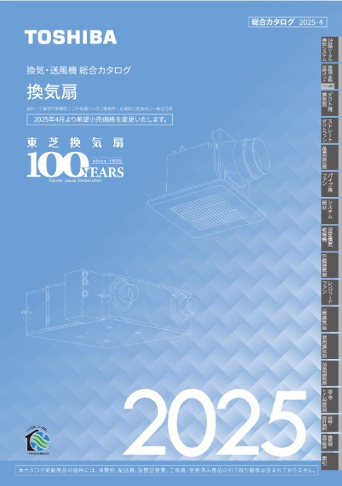 換気・送風機 総合カタログ  2025