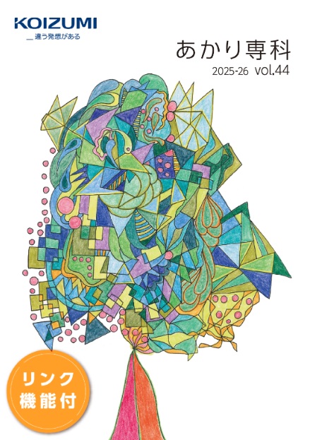 あかり専科 [vol.44] 2025-2026