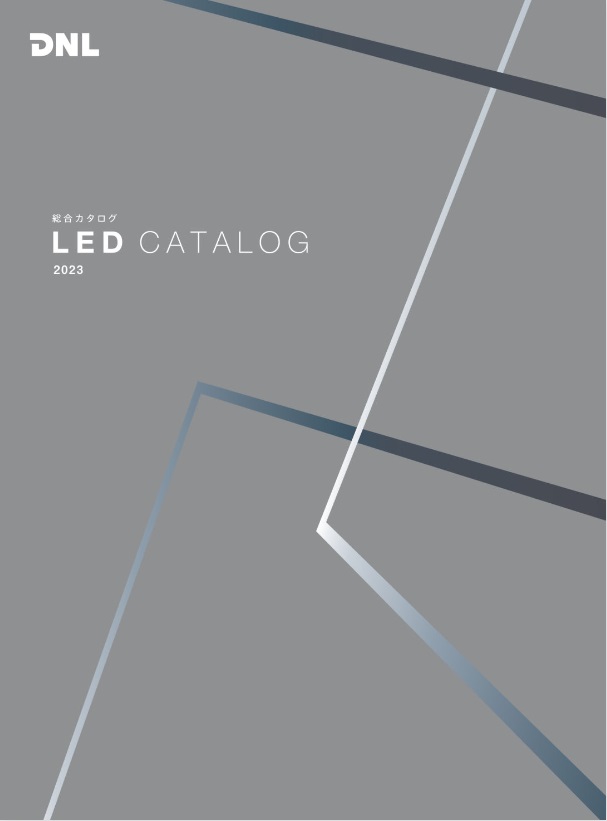 LED 総合カタログ 2023