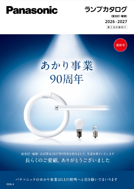 ランプカタログ 2026