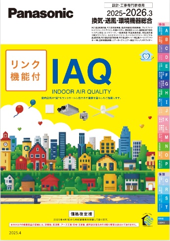 換気･送風・環境機器総合