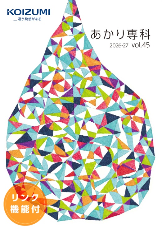 あかり専科 [vol.44] 2026-2027