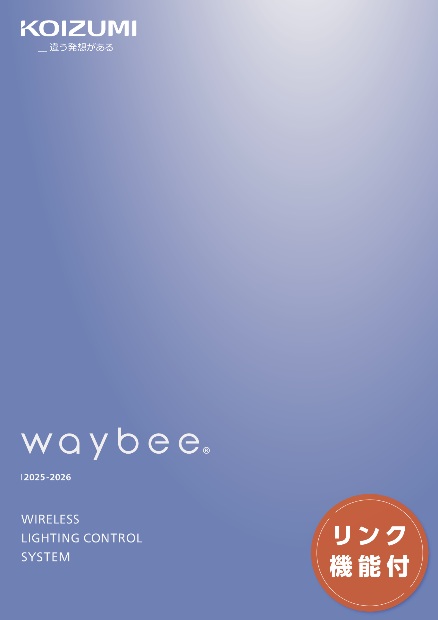 無線照明制御システム [waybee]