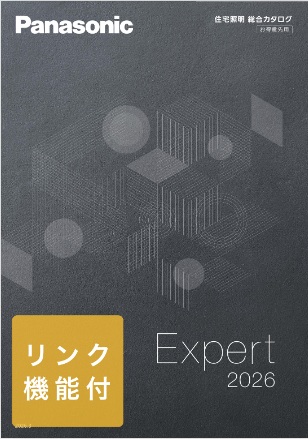 住宅照明総合カタログExpert 2026
